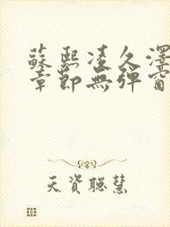 苏熙凌久泽最新章节无弹窗到小说封面
