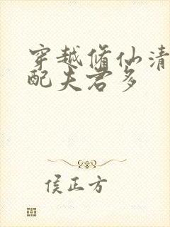 穿越修仙清纯女配夫君多