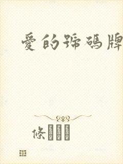 爱的号码牌