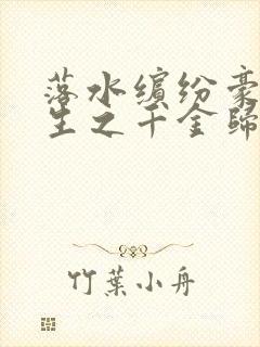 落水缤纷豪门重生之千金归来封面