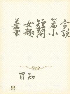 养女短篇合集_笔趣阁小说