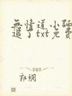 无情道小师弟倒追了txt免费全本