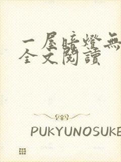 一屋暗灯无删减全文阅读封面