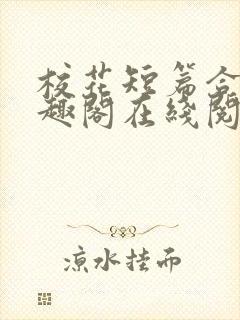 校花短篇合集笔趣阁在线阅读