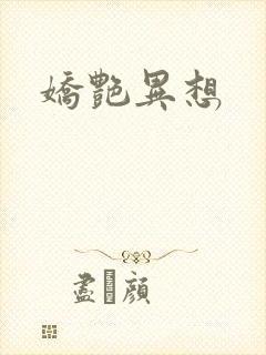 娇艳异想