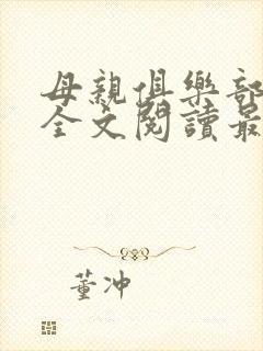 母亲俱乐部小说全文阅读最新章节