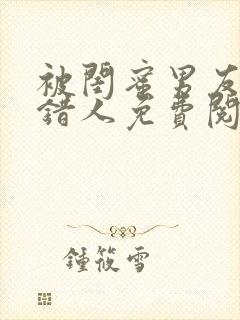 被闺蜜男友认上错人免费阅读