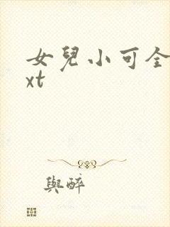 女儿小可全文txt