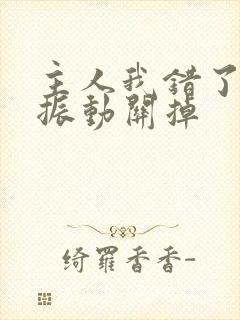 主人我错了请把振动关掉