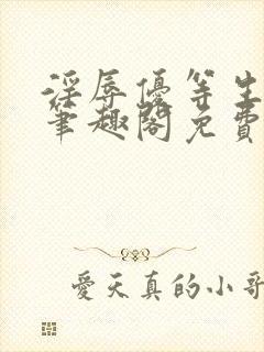 淫辱优等生by笔趣阁免费阅读小说