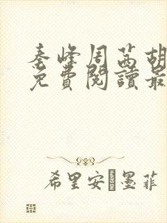 秦峰周茜胡佳云免费阅读最新章节