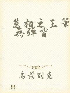 万相之王笔趣阁 无弹窗