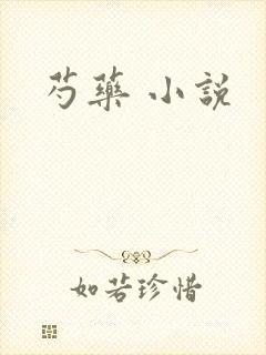 芍药 小说