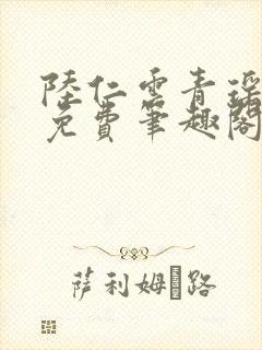 陆仁云青瑶全文免费笔趣阁