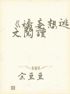 《娇妾想逃》全文阅读