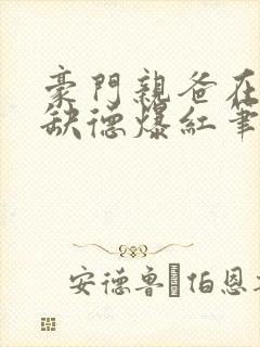 豪门亲爸在娃综缺德爆红笔趣阁