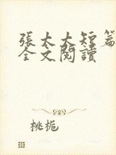 张太太短篇合集全文阅读