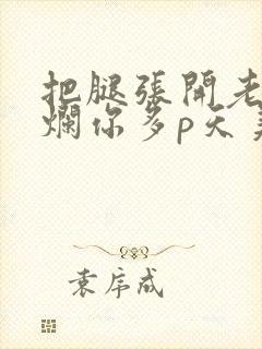 把腿张开老子臊烂你多p天美传媒封面
