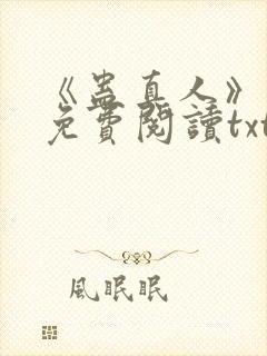 《蛊真人》小说免费阅读txt