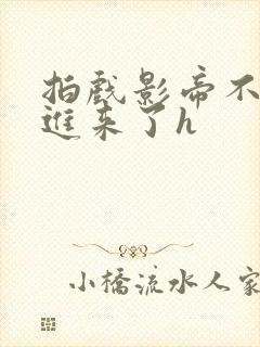 拍戏影帝不小心进来了h