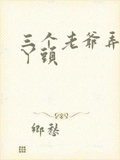 三个老爷弄一个丫头