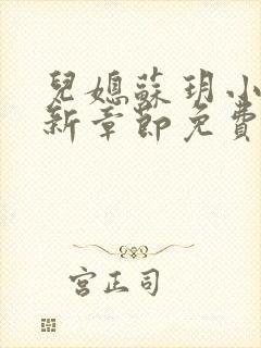 儿媳苏玥小说最新章节免费阅读无弹窗封面