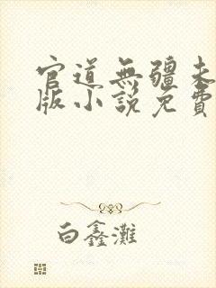 官道无疆未删减版小说免费阅读封面
