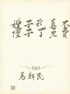 嫂子我真不不是傻子了免费阅读