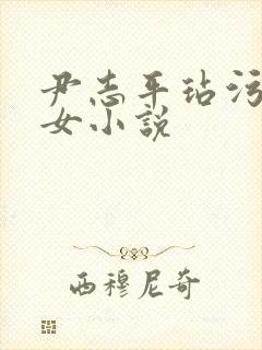 尹志平玷污小龙女小说