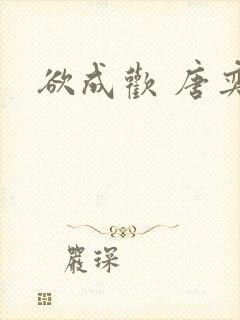 欲成欢 唐奕衡