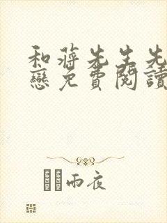 和蒋先生先婚后恋免费阅读封面