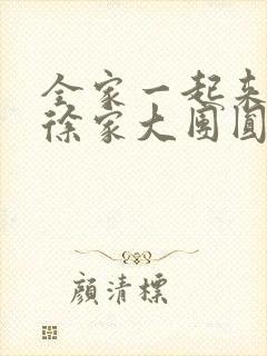 全家一起来黄霞徐家大团圆