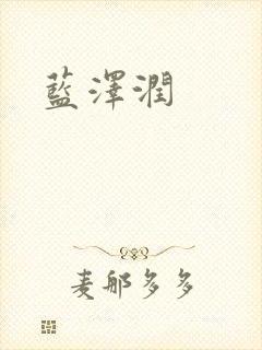 蓝沢润封面