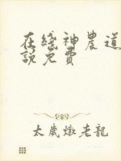 在线神农道君小说免费封面