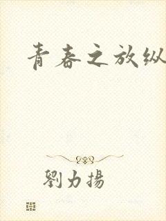 青春之放纵小说