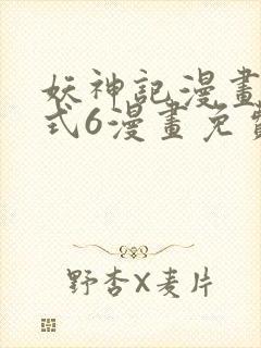 妖神记漫画下拉式6漫画免费阅读
