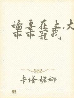 娇妻在上,大叔乖乖宠我