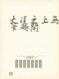 大道之上无弹窗笔趣阁