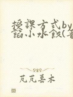 授课方式by肉馅小水饺(晋骨)