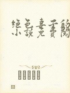绝色妻子的丑事小说免费阅读