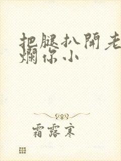 把腿扒开老子臊烂你小封面