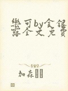 乐可by金银花露全文免费阅读