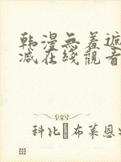 韩漫无羞遮无删减在线观看封面