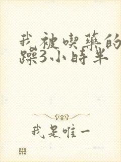 我被吃药的公狂躁3小时半