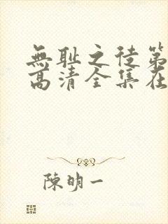无耻之徒第九季高清全集在线观看