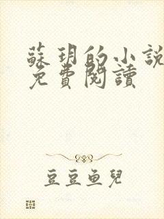 苏玥的小说全文免费阅读
