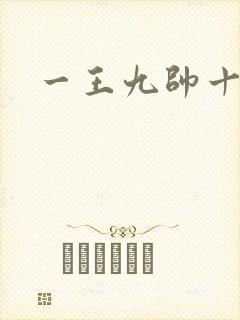 一王九帅十二宫
