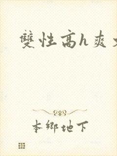 双性高h爽文封面