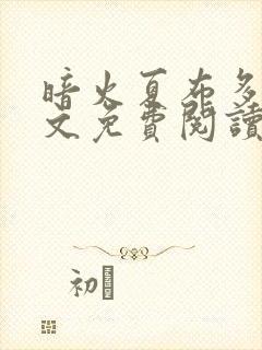 暗火夏布多昂全文免费阅读笔趣阁封面