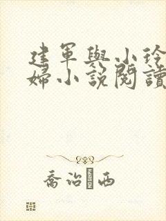 建军与小玲儿媳妇小说阅读封面